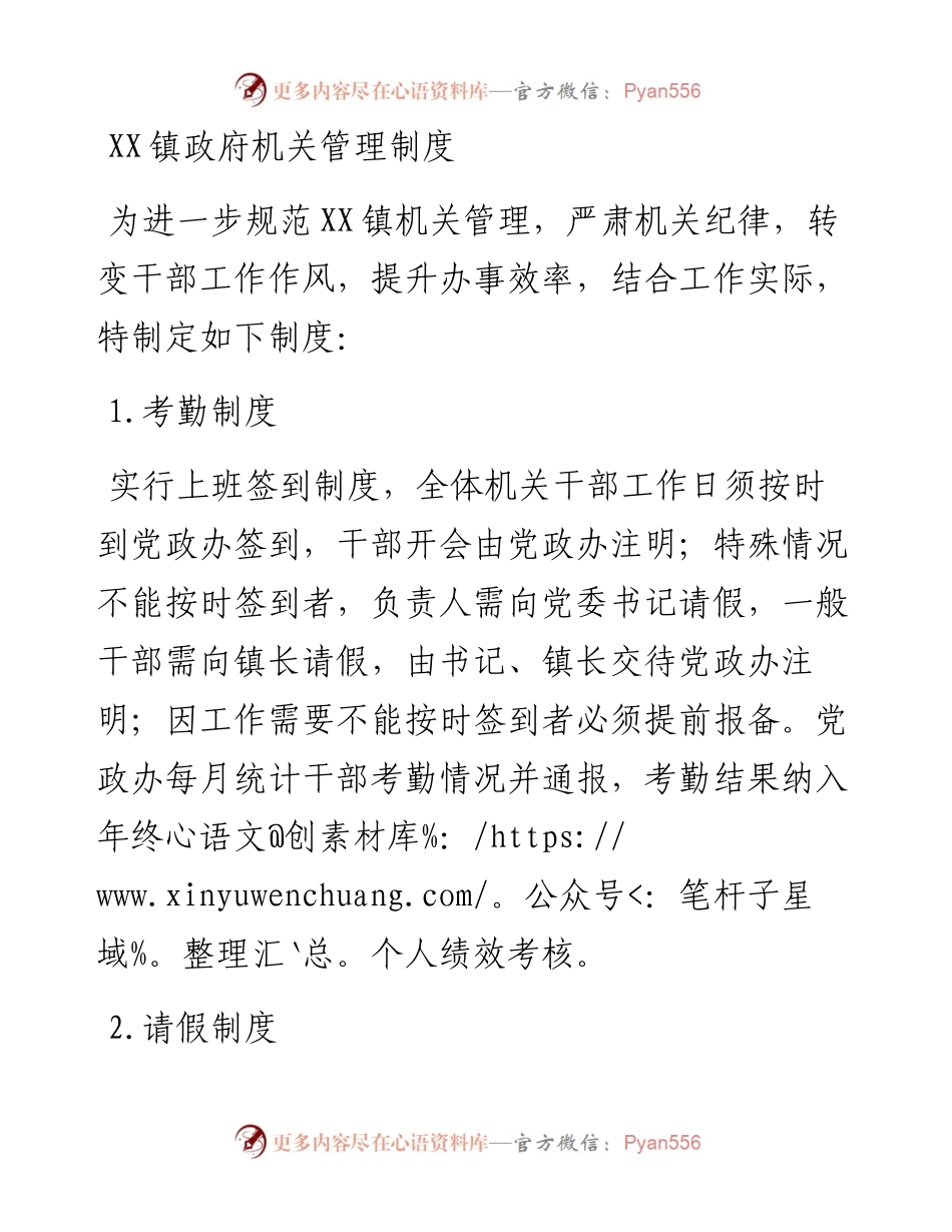 20230305：XX镇政府机关管理制度.docx_第1页