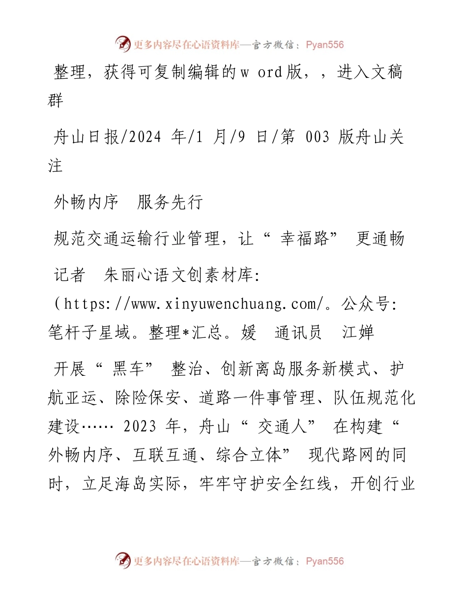 2024.01.09记者朱丽媛通讯员江婵：规范交通运输行业管理，让幸福路更通畅.docx_第1页