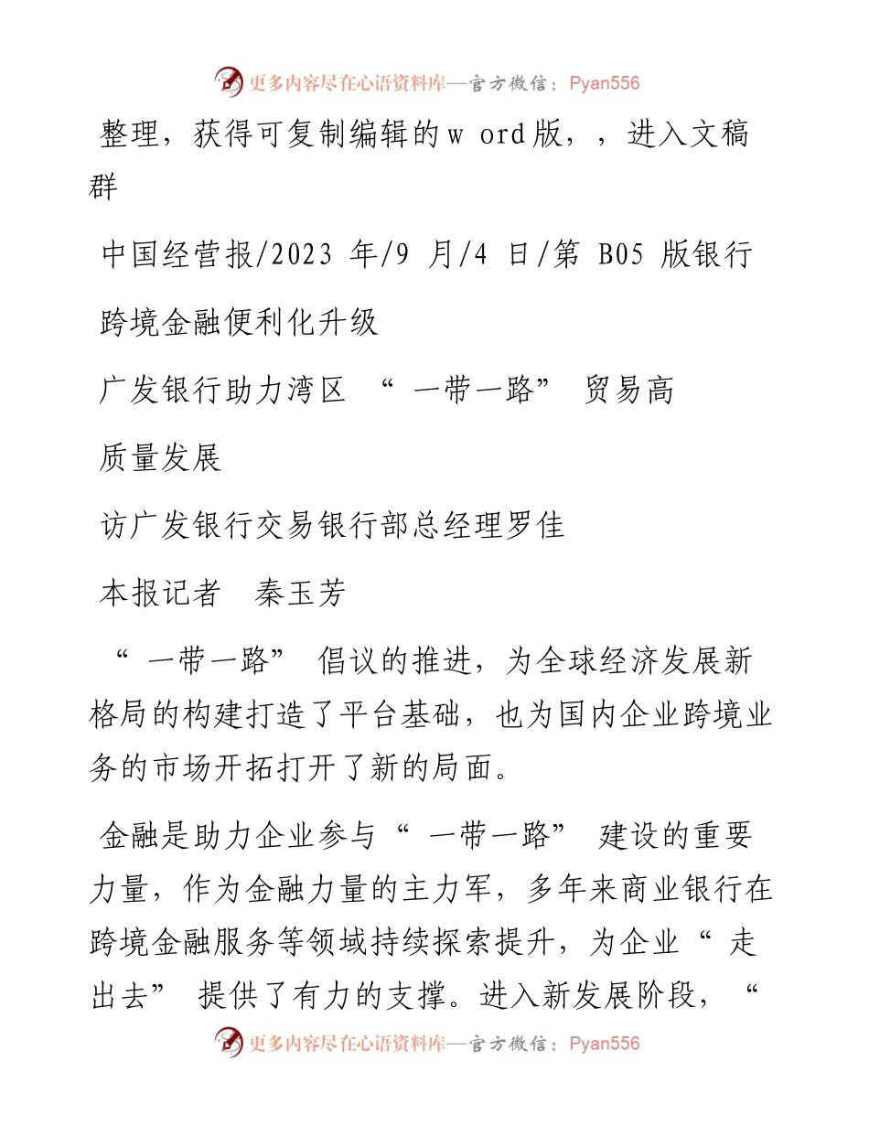 2023.09.04本报记者秦玉芳：跨境金融便利化升级广发银行助力湾区一带一路贸易高质量发展.docx_第1页