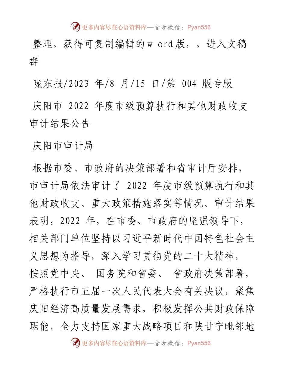 2023.08.15庆阳市审计局：庆阳市度市级预算执行和其他财政收支审计结果公告.docx_第1页
