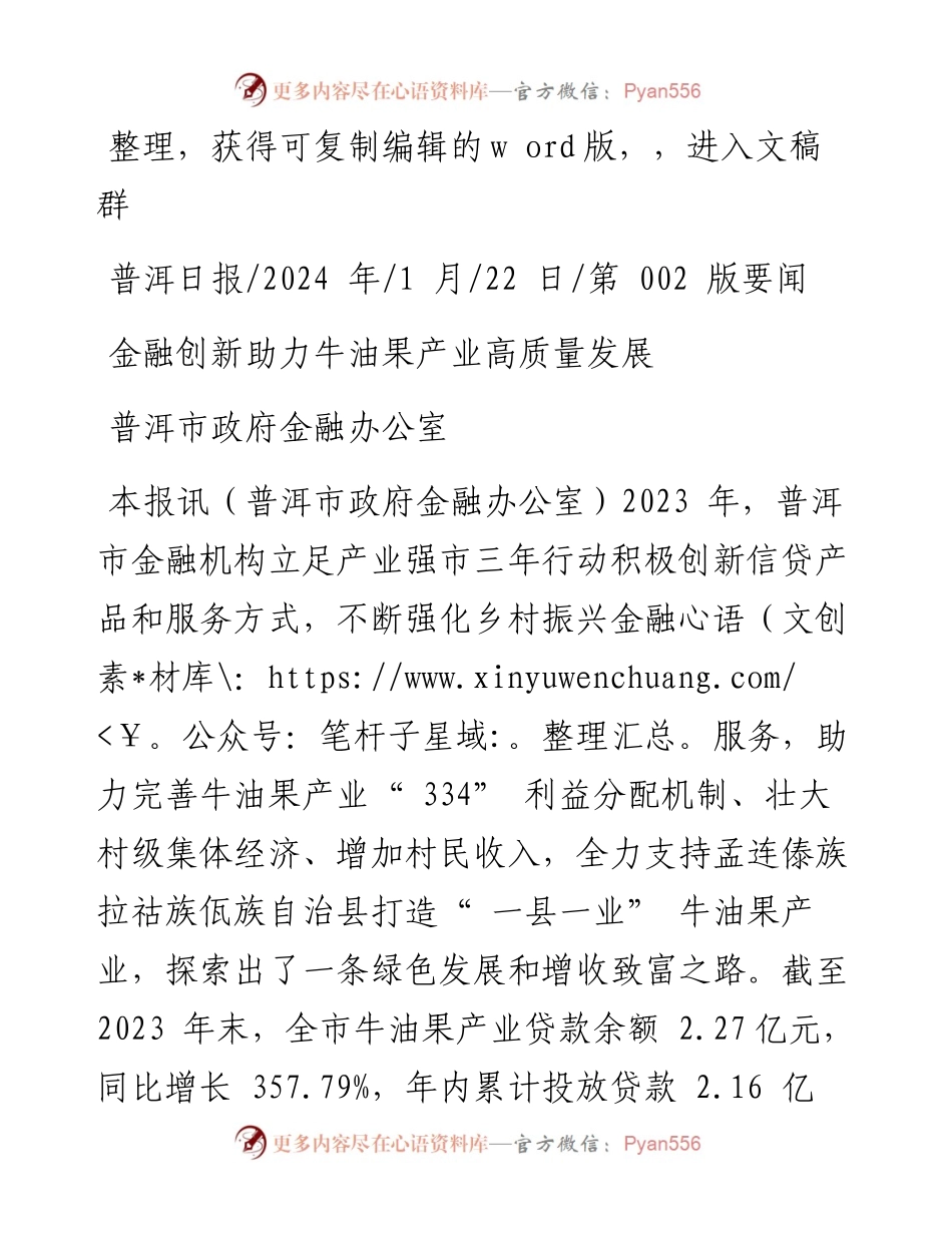 2024.01.22普洱市政府金融办公室：金融创新助力牛油果产业高质量发展.docx_第1页