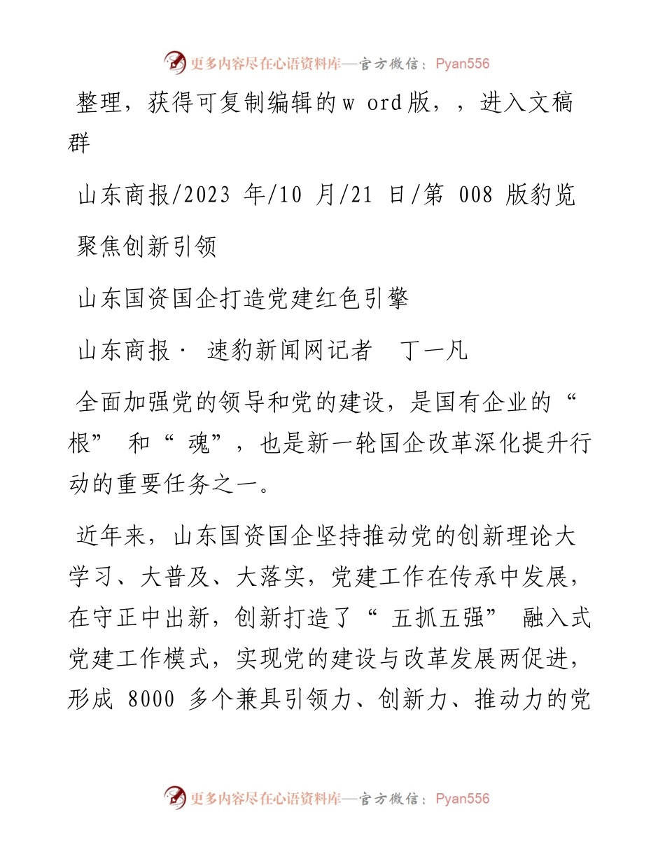 2023.10.21山东商报·速豹新闻网记者丁一凡：山东国资国企打造党建红色引擎.docx_第1页