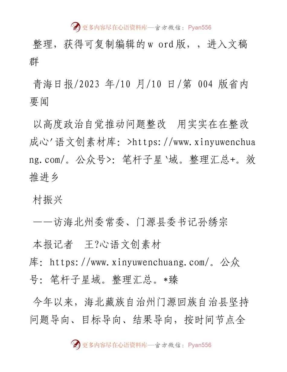 2023.10.10本报记者王臻：以高度政治自觉推动问题整改用实实在在整改成效推进乡村振兴.docx_第1页