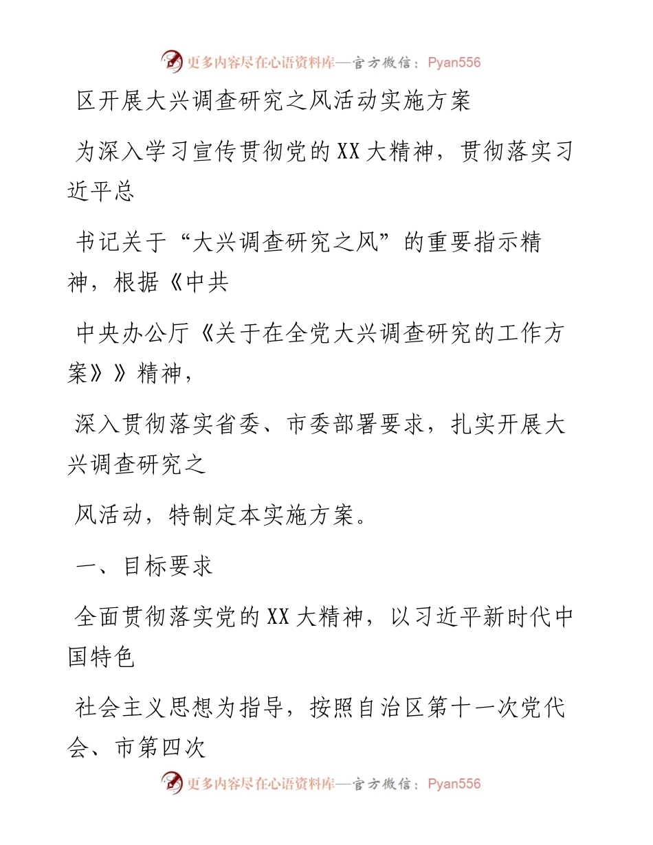 20230406：区开展大兴调查研究之风活动实施方案.docx_第1页
