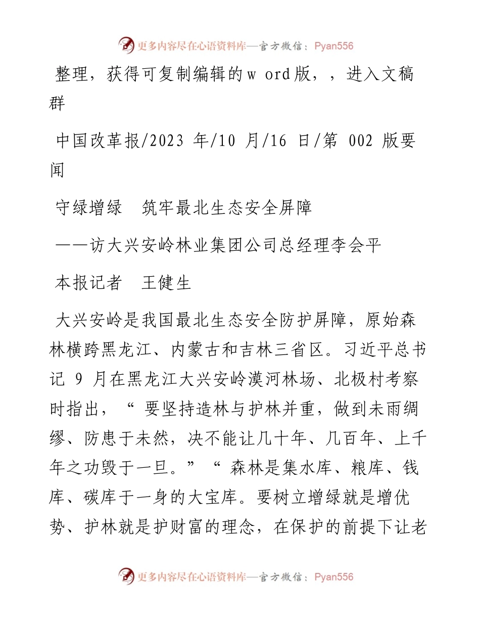 2023.10.16本报记者王健生：守绿增绿筑牢最北生态安全屏障.docx_第1页