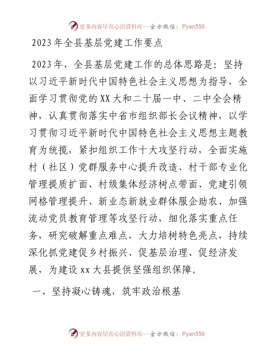 20230420：2023年全县基层党建工作要点.docx_第1页