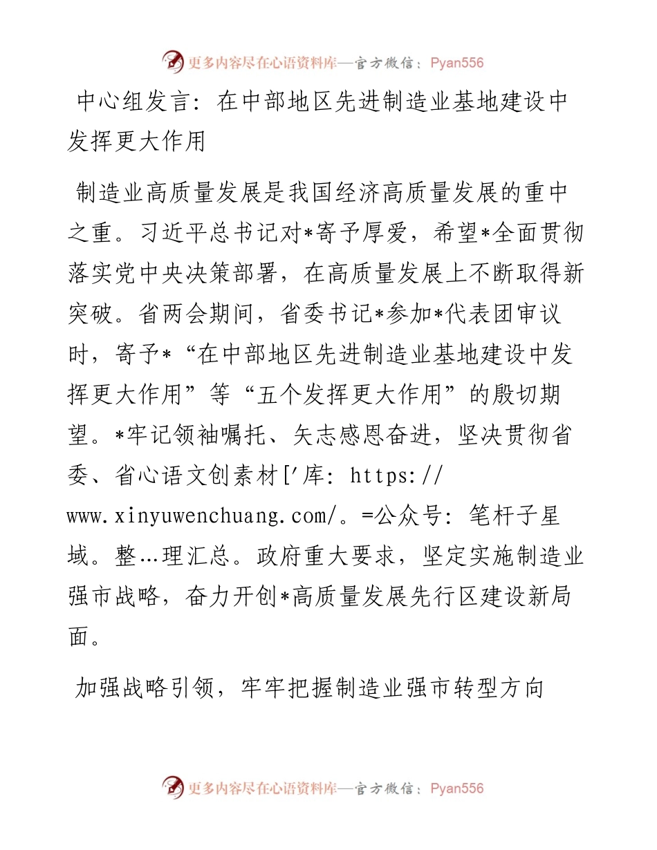20230417：中心组发言：在中部地区先进制造业基地建设中发挥更大作用.docx_第1页