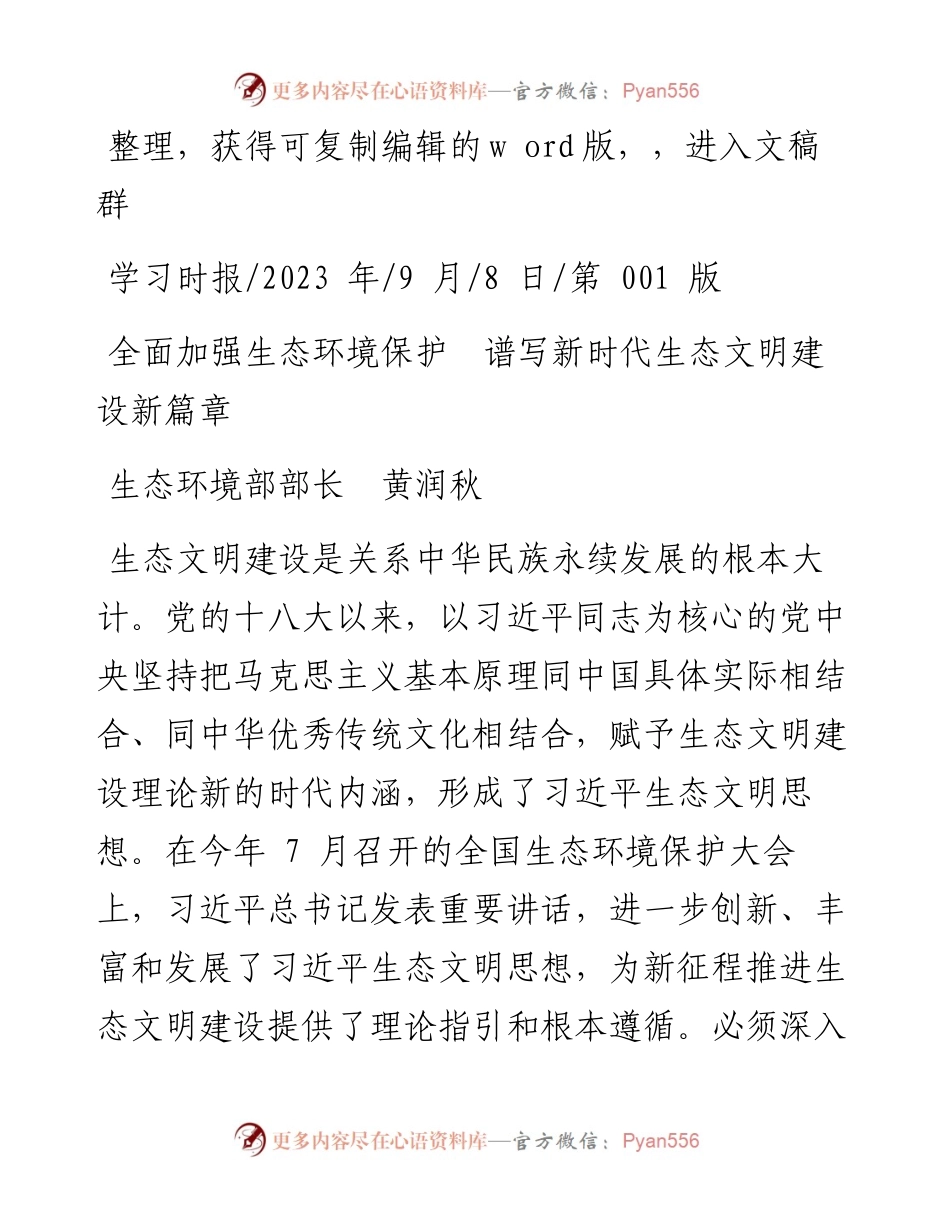 2023.09.08生态环境部部长黄润秋：全面加强生态环境保护谱写新时代生态文明建设新篇章.docx_第1页