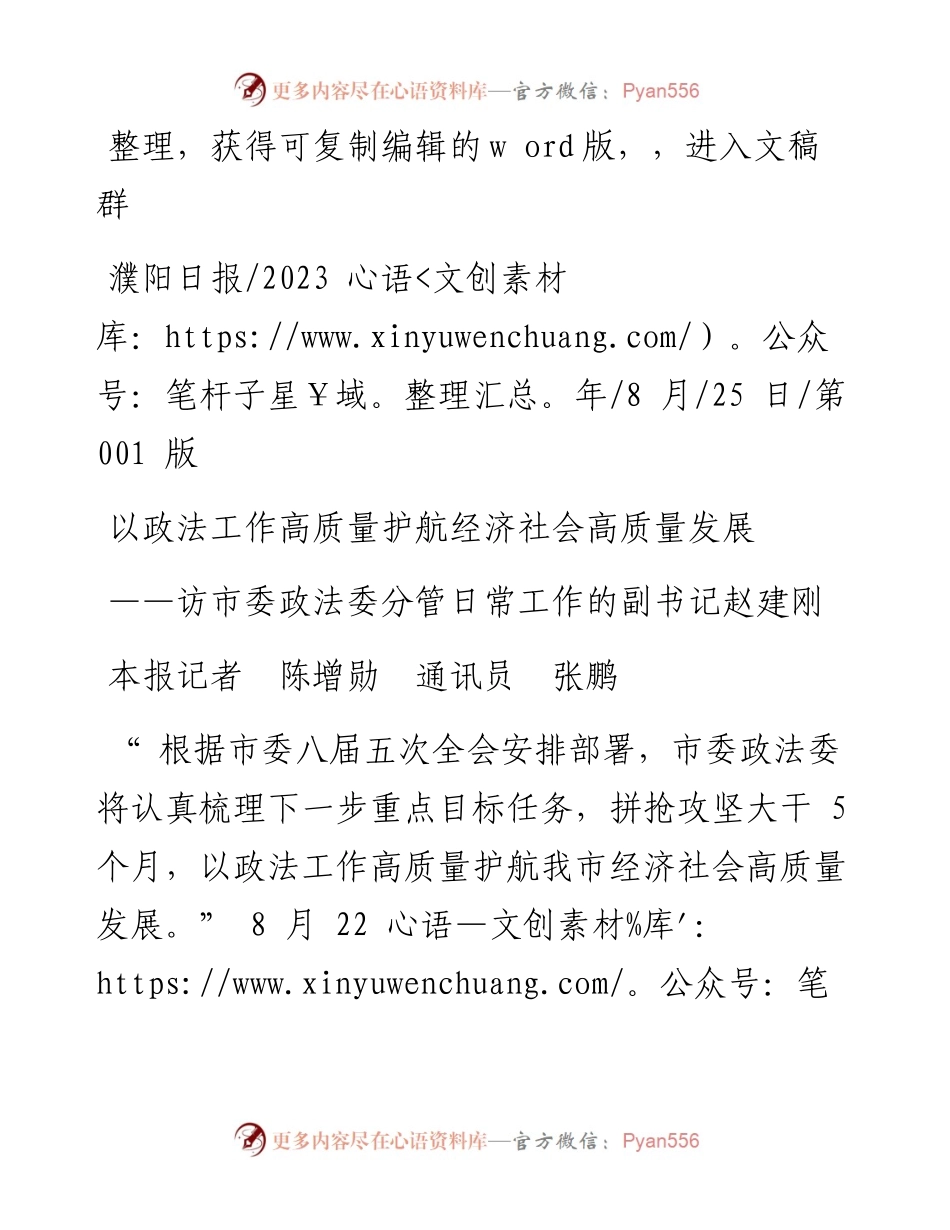 2023.08.25本报记者陈增勋通讯员张鹏：以政法工作高质量护航经济社会高质量发展.docx_第1页