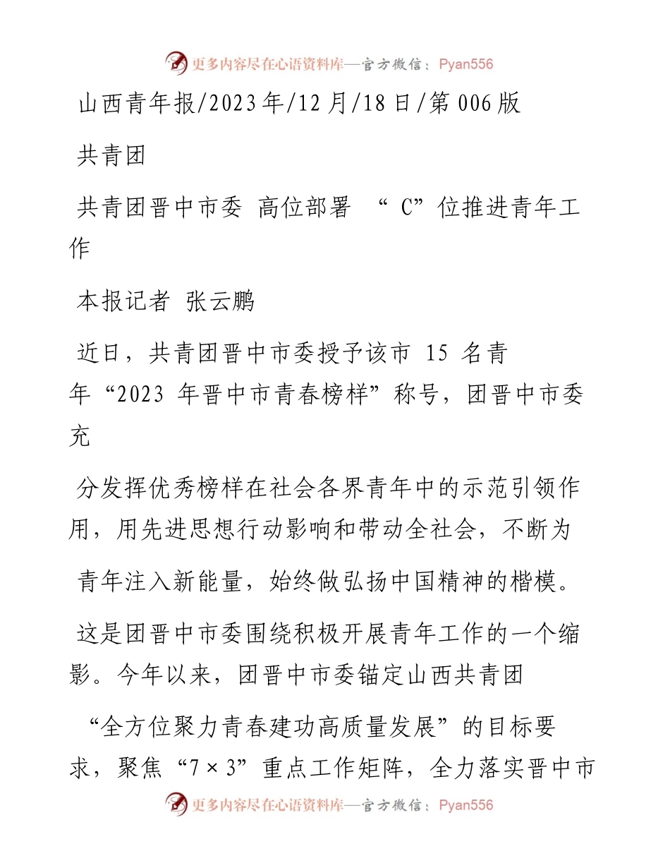2023.12.18本报记者张云鹏：共青团晋中市委高位部署C位推进青年工作.docx_第1页