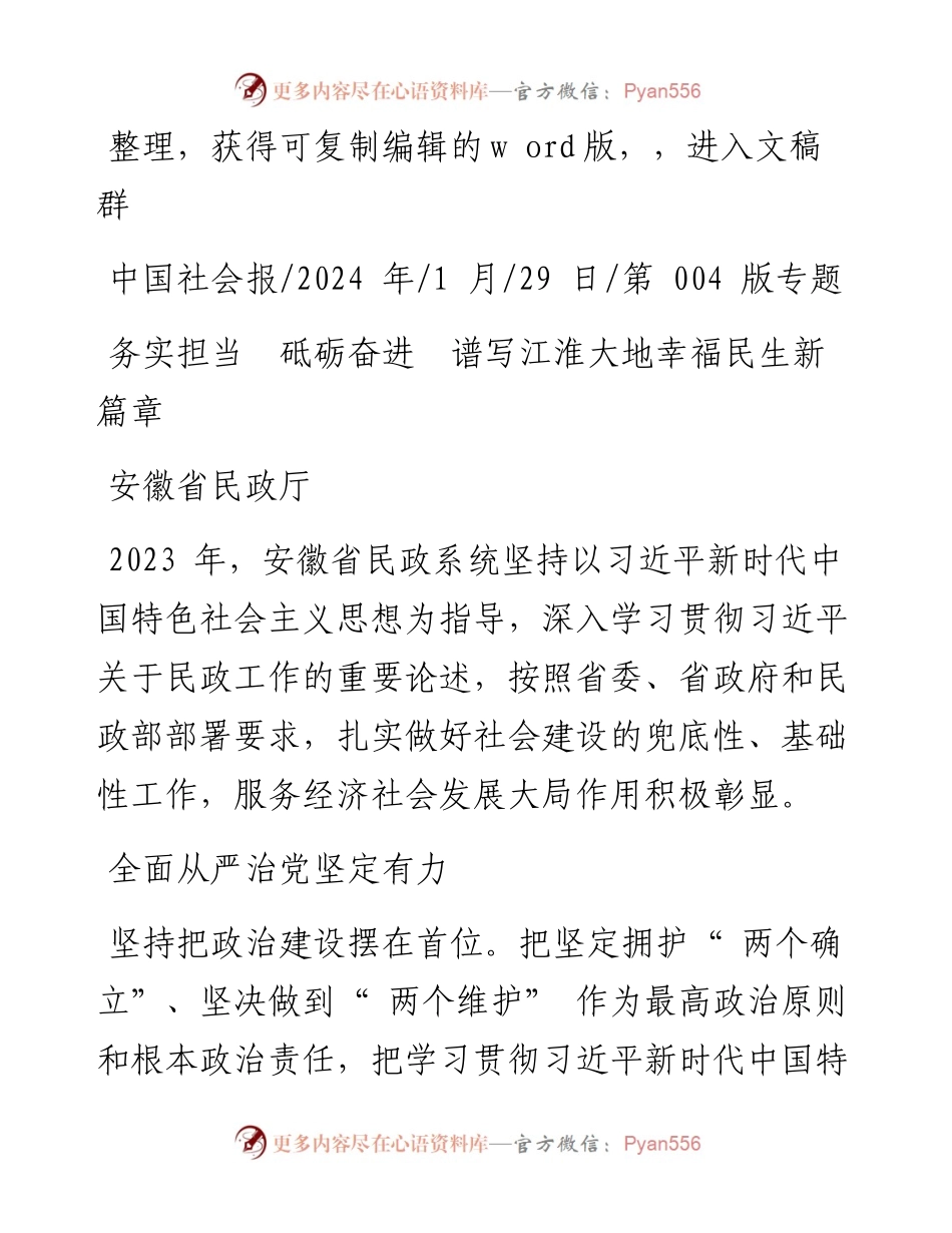 2024.01.29安徽省民政厅：务实担当砥砺奋进谱写江淮大地幸福民生新篇章.docx_第1页