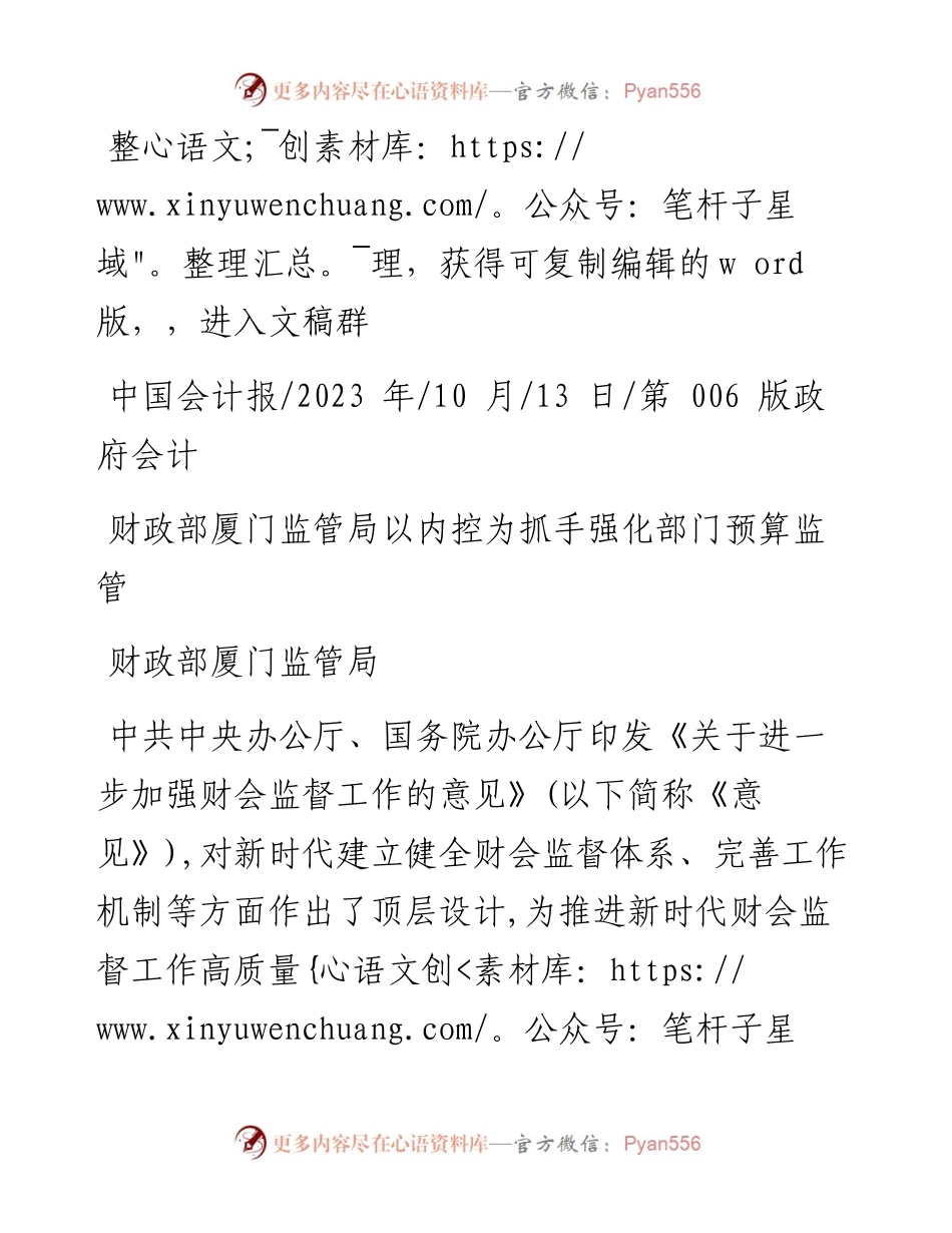 2023.10.13财政部厦门监管局：财政部厦门监管局以内控为抓手强化部门预算监管.docx_第1页
