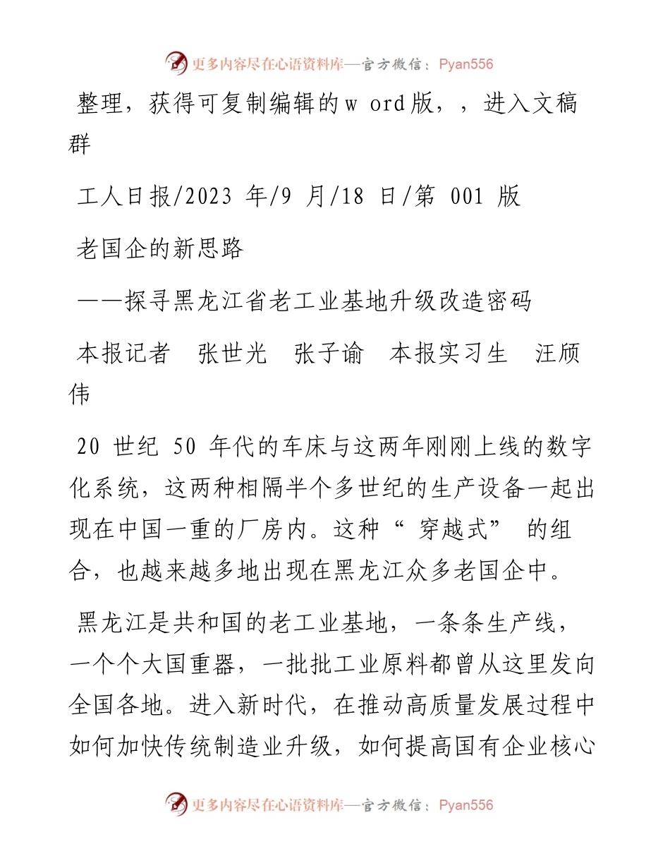 2023.09.18本报记者张世光张子谕本报实习生汪颀伟：老国企的新思路.docx_第1页
