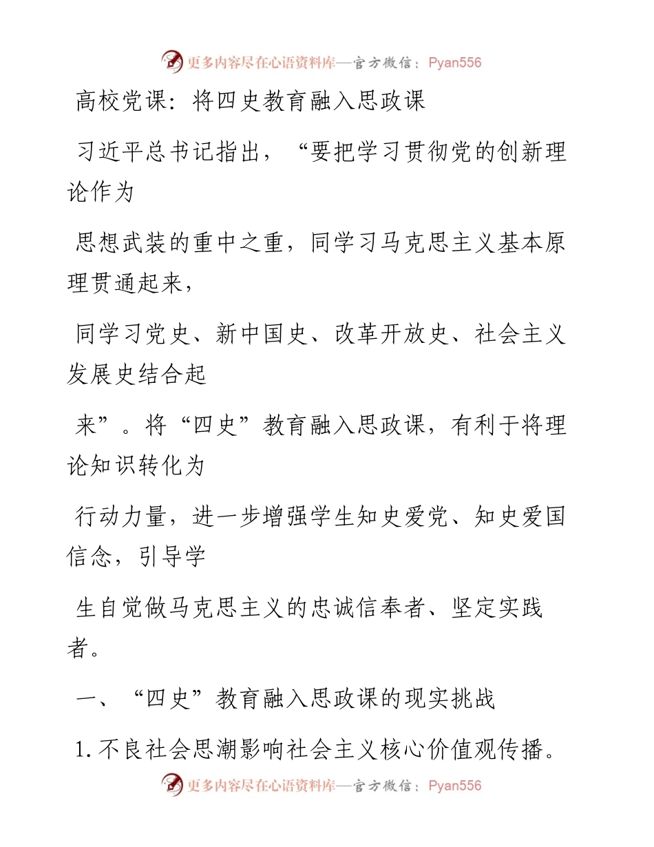 20230328：高校党课：将"四史"教育融入思政课.docx_第1页