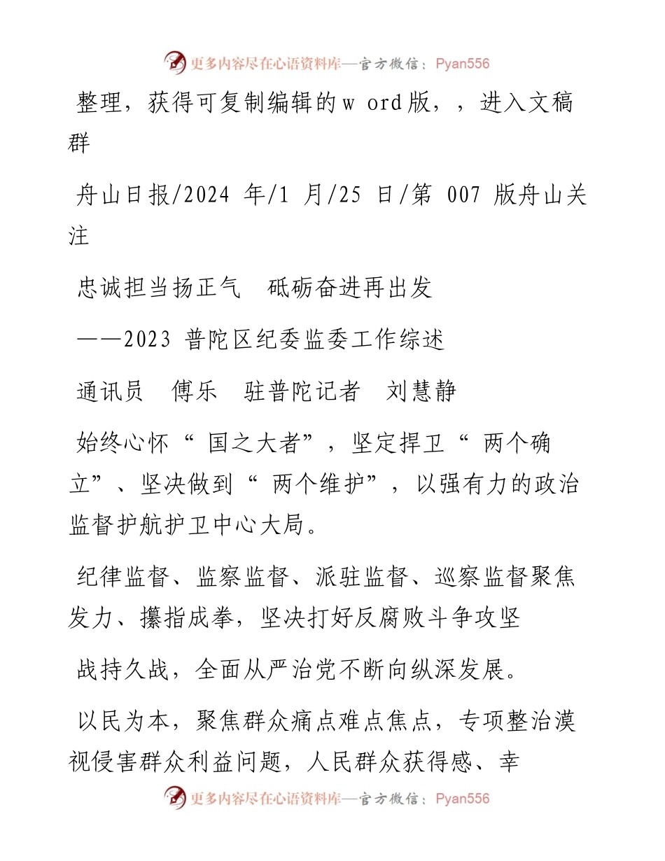 2024.01.25通讯员傅乐驻普陀记者刘慧静：忠诚担当扬正气砥砺奋进再出发.docx_第1页