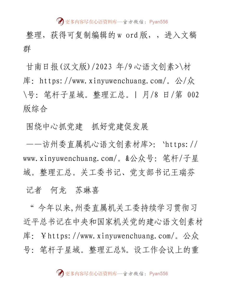 2023.09.08记者何龙苏琳喜：围绕中心抓党建抓好党建促发展.docx_第1页