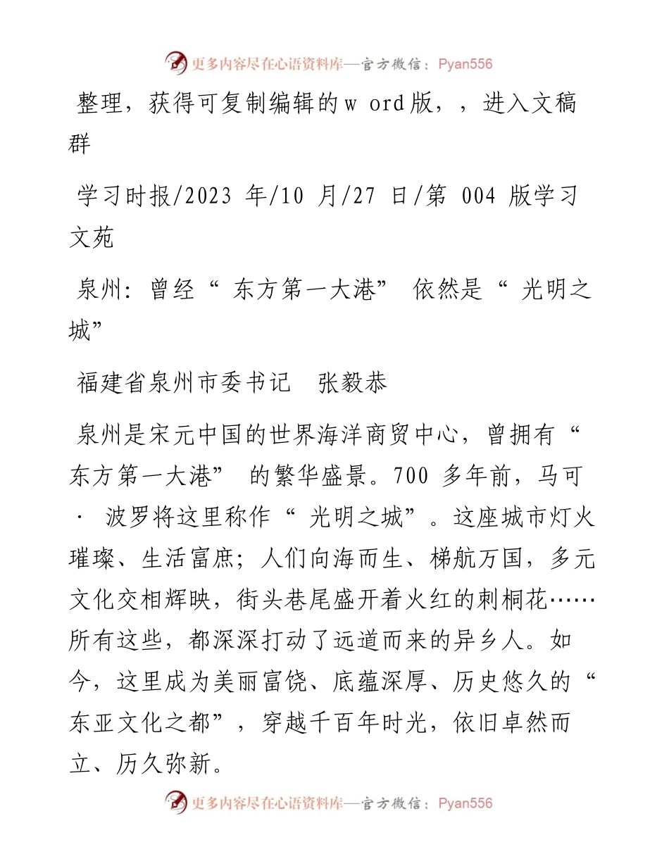 2023.10.27福建省泉州市委书记张毅恭：泉州：曾经东方第一大港依然是光明之城.docx_第1页