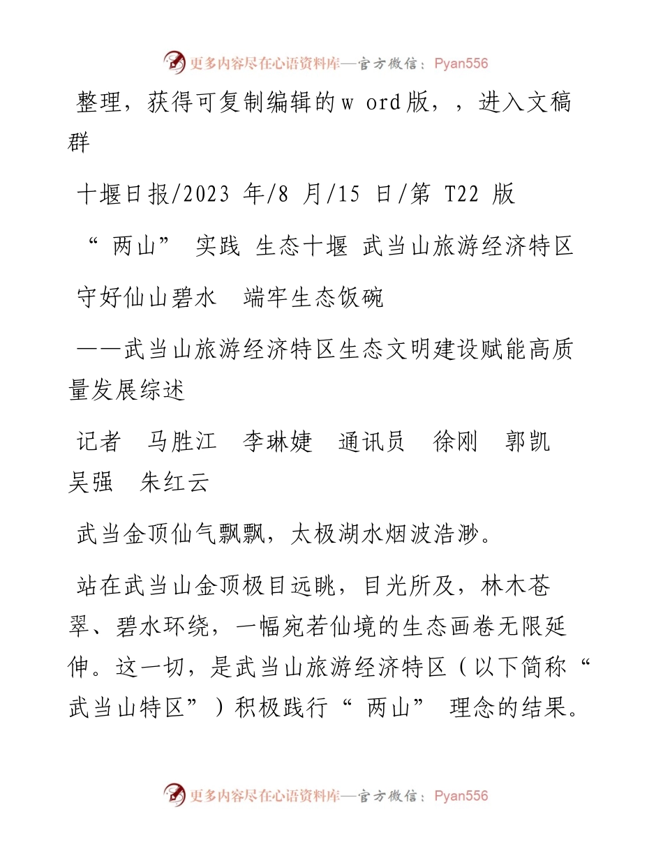 2023.08.15记者马胜江李琳婕通讯员徐刚郭凯吴强朱红云：守好仙山碧水端牢生态饭碗.docx_第1页
