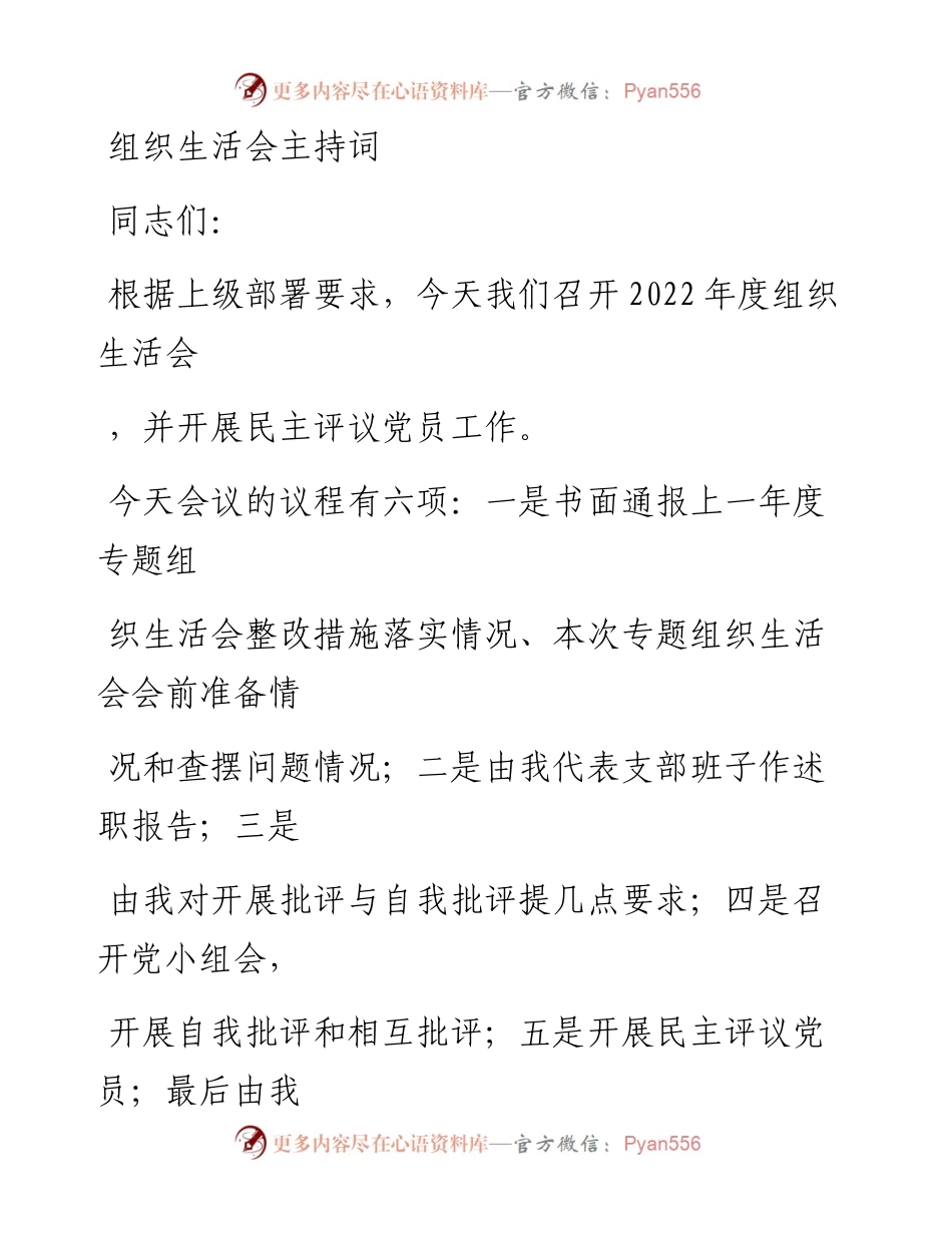 20230405：组织生活会主持词.docx_第1页