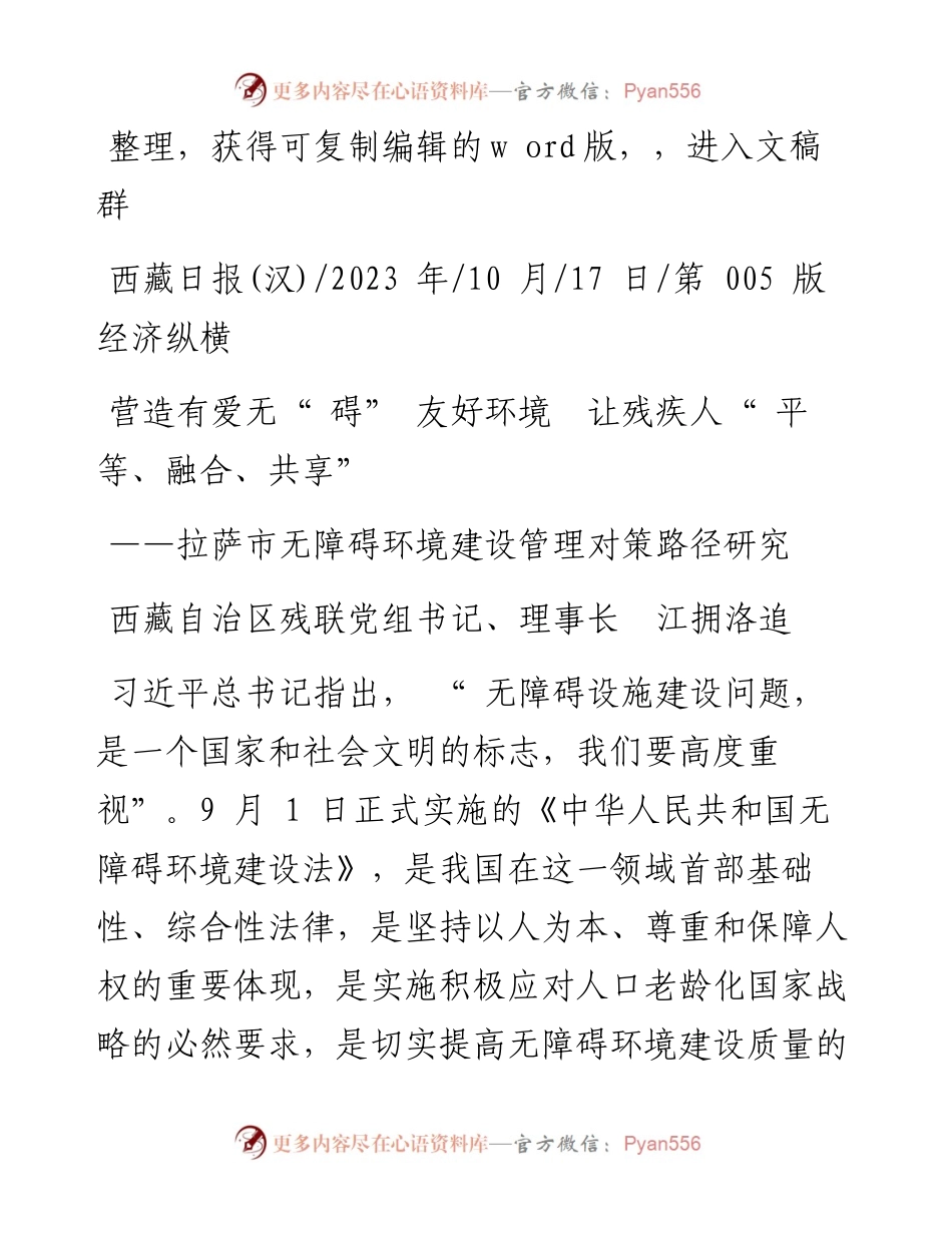 2023.10.17西藏自治区残联党组书记、理事长江拥洛追：营造有爱无碍友好环境让残疾人平等、融合、共享.docx_第1页