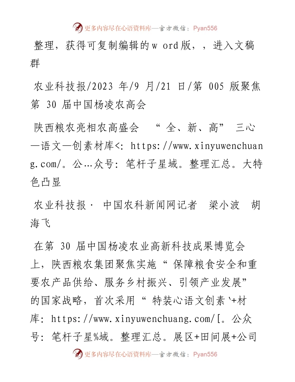 2023.09.21农业科技报·中国农科新闻网记者梁小波胡海飞：陕西粮农亮相农高盛会全、新、高三大特色凸显.docx_第1页