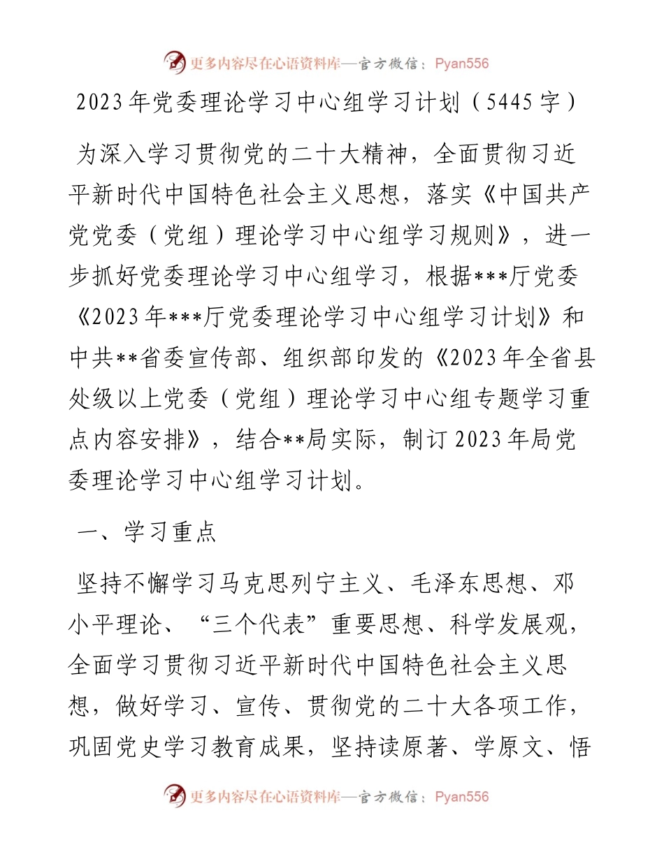 2023年党委理论学习中心组学习计划.docx_第1页