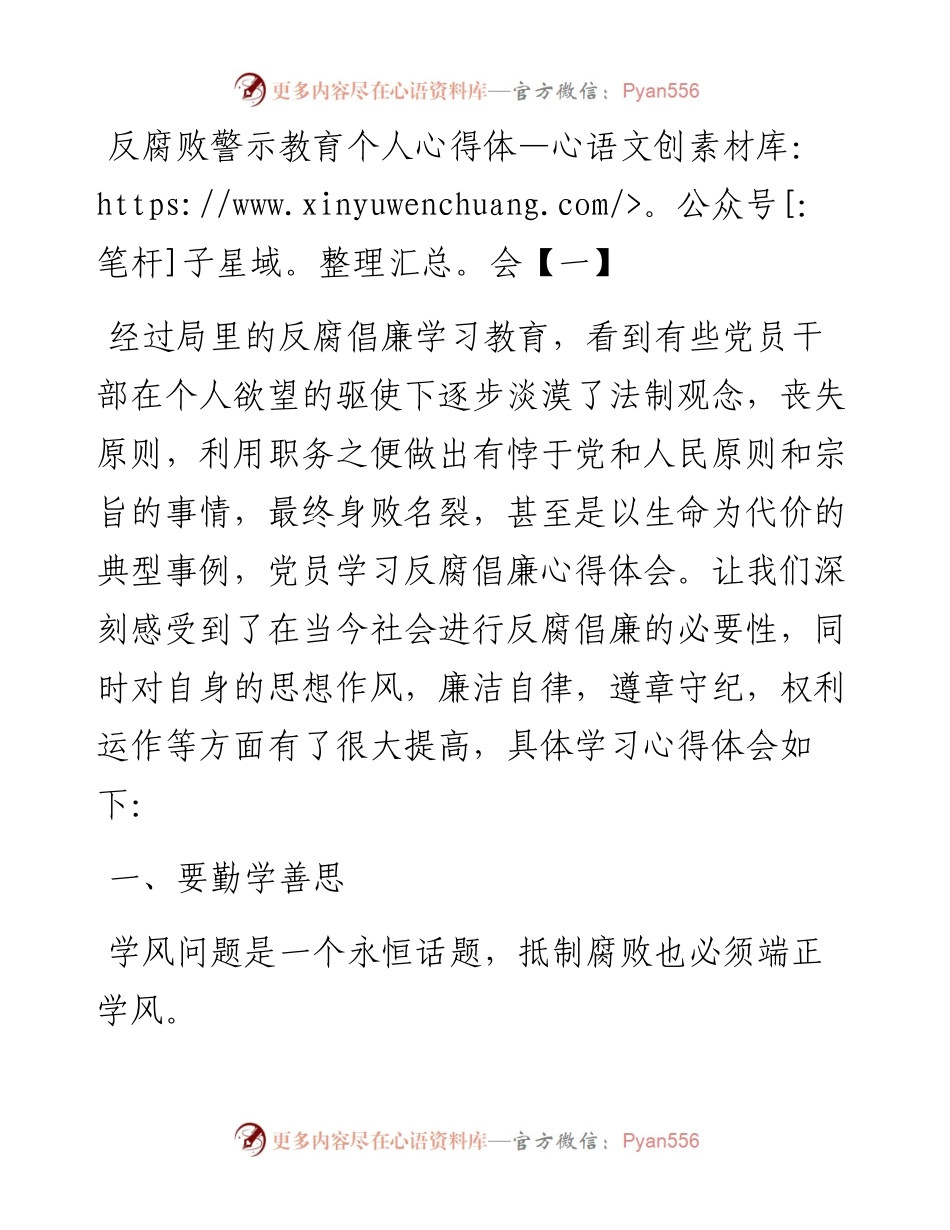 20230404：反腐败警示教育个人心得体会-5篇.docx_第1页