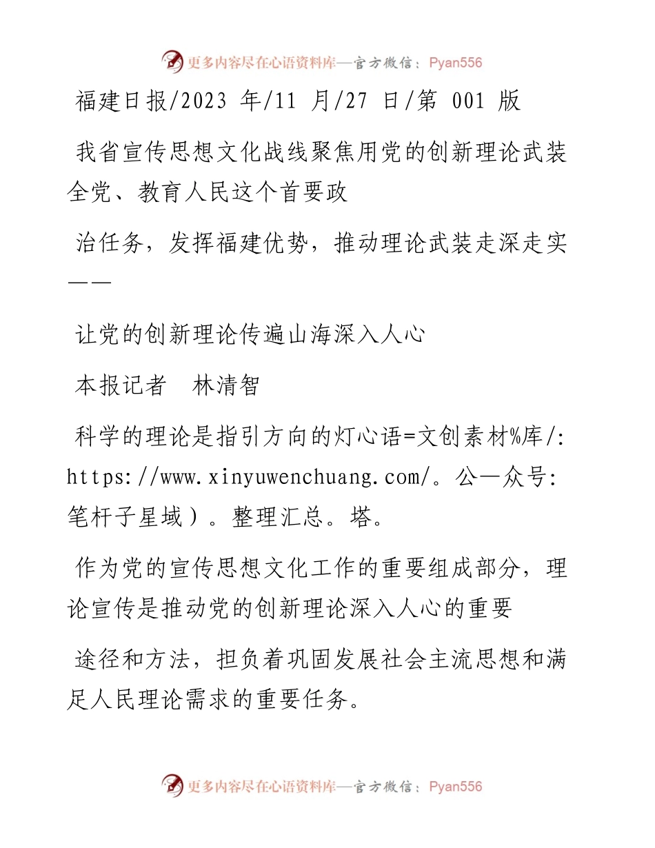 2023.11.27本报记者林清智：让党的创新理论传遍山海深入人心——“政论文微博号”整理.docx_第1页