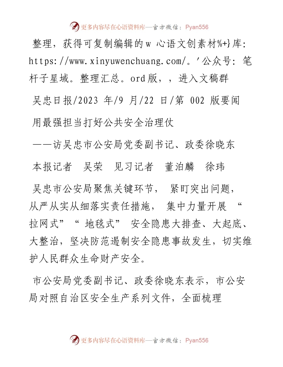 2023.09.22本报记者吴荣见习记者董泊麟徐玮：用最强担当打好公共安全治理仗.docx_第1页