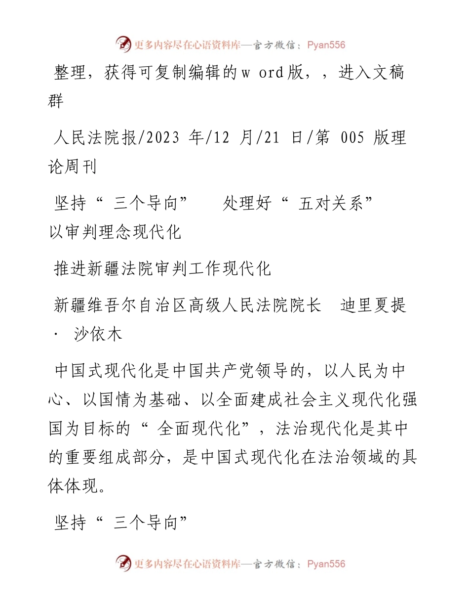 2023.12.21新疆高级人民法院院：坚持三个导向处理好五对关系以审判理念现代化推进新疆法院审判工作现代化.docx_第1页