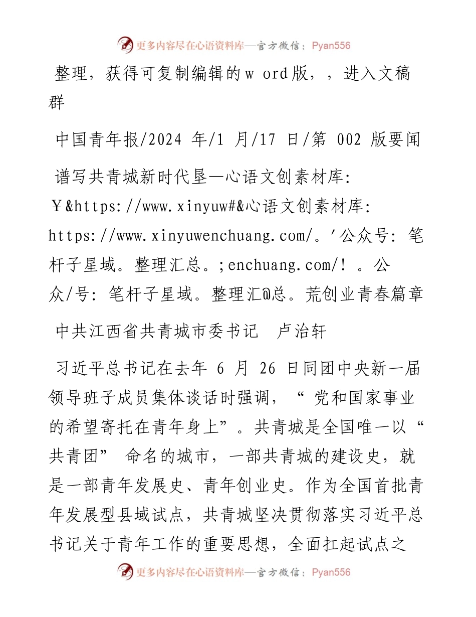 2024.01.17中共江西省共青城市委书记卢治轩：谱写共青城新时代垦荒创业青春篇章.docx_第1页