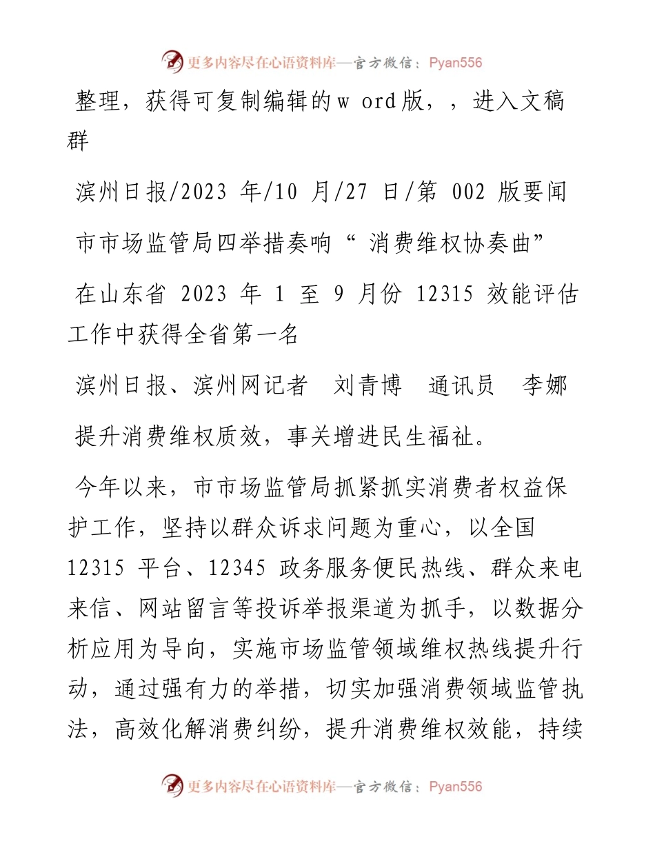 2023.10.27滨州日报、滨州网记者刘青博通讯员李娜：市市场监管局四举措奏响消费维权协奏曲.docx_第1页