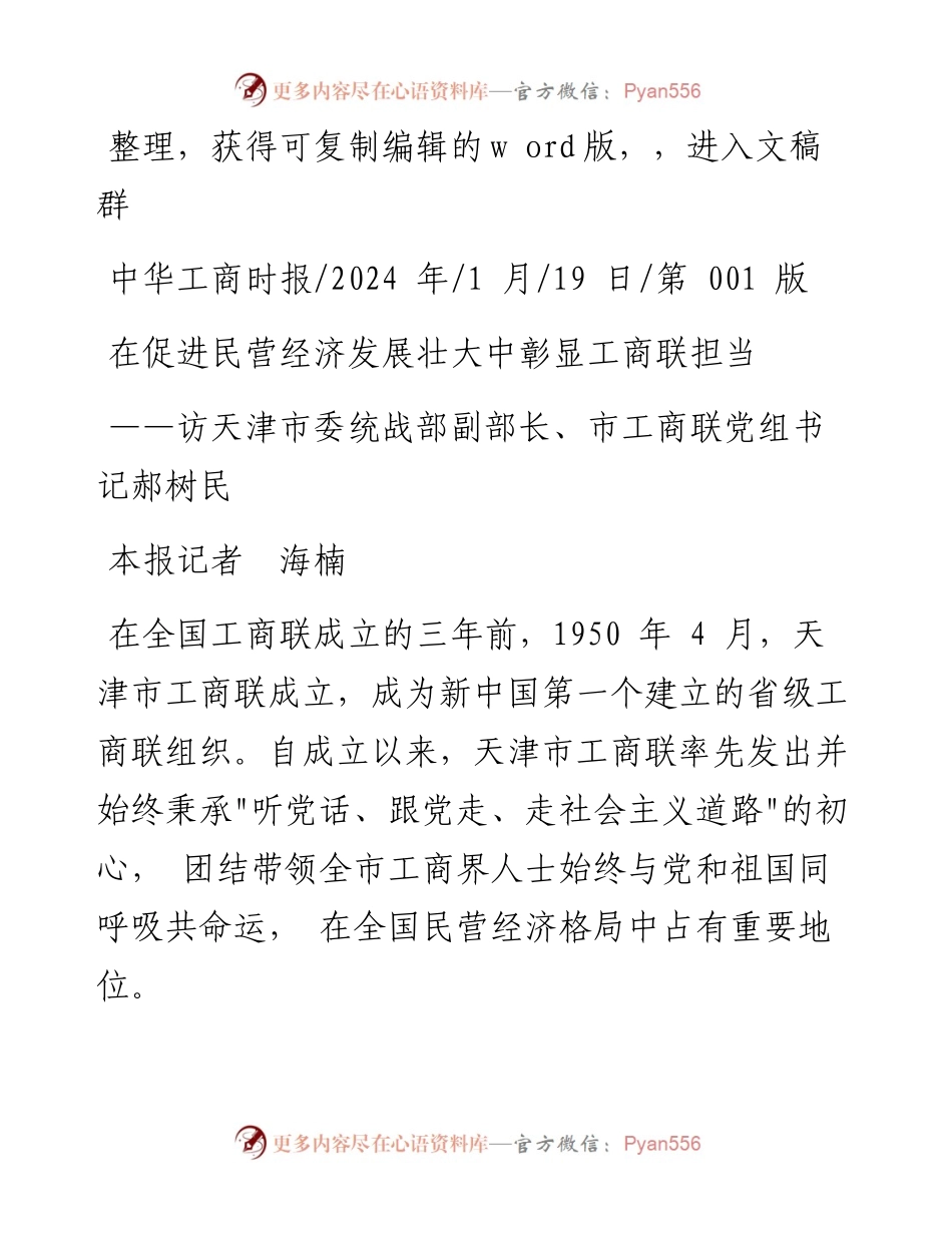 2024.01.19本报记者海楠：在促进民营经济发展壮大中彰显工商联担当.docx_第1页