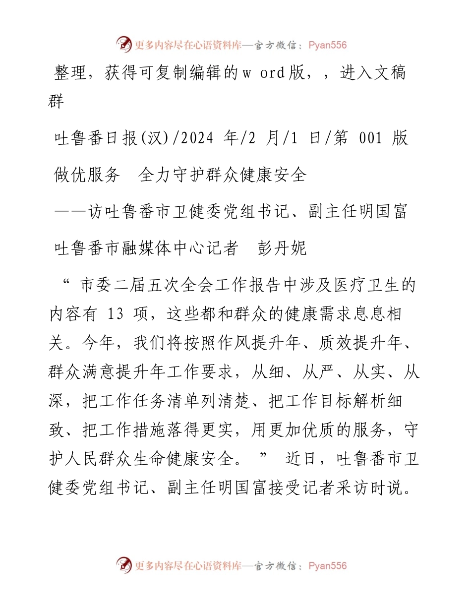 2024.02.01吐鲁番市融媒体中心记者彭丹妮：做优服务全力守护群众健康安全.docx_第1页