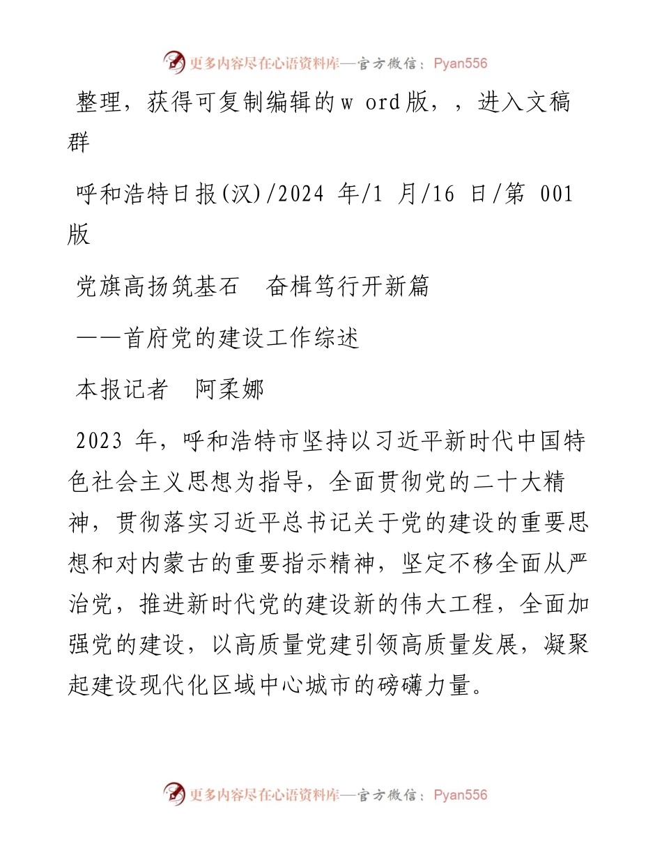 2024.01.16本报记者阿柔娜：党旗高扬筑基石奋楫笃行开新篇.docx_第1页