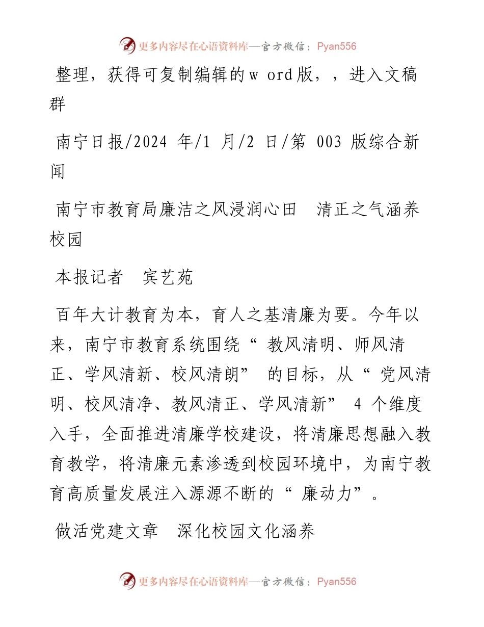 2024.01.02本报记者宾艺苑：南宁市教育局廉洁之风浸润心田清正之气涵养校园.docx_第1页