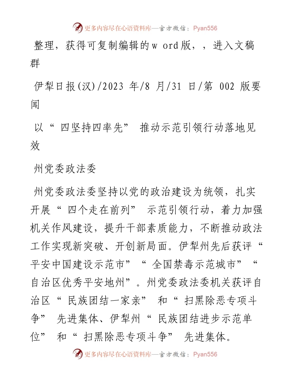 2023.08.31州党委政法委：以四坚持四率先推动示范引领行动落地见效.docx_第1页