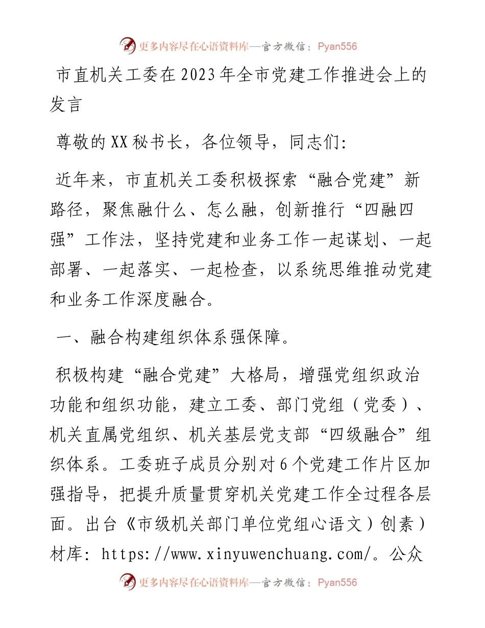 20230309：市直机关工委在2023年全市党建工作推进会上的发言.docx_第1页