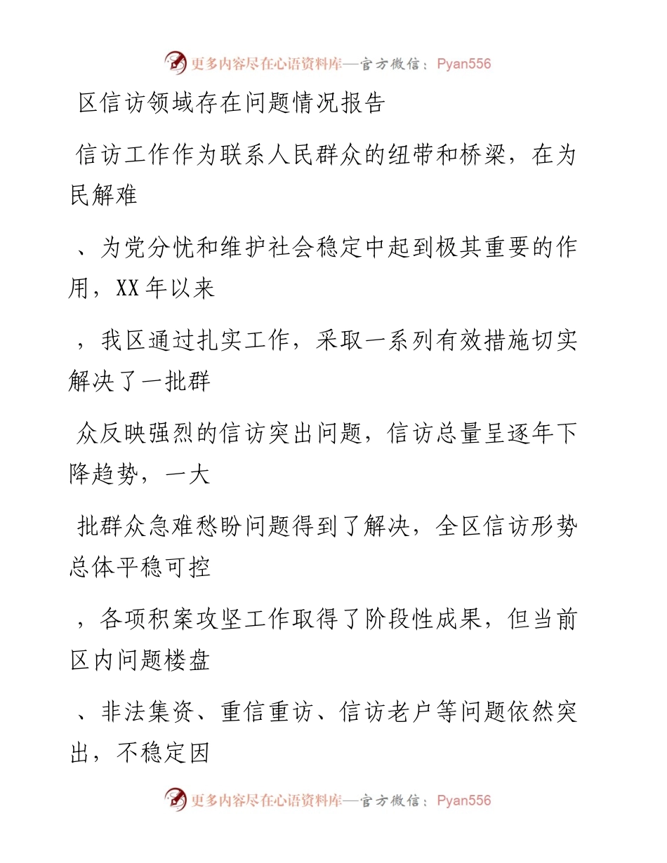 20230325：区信访领域存在问题情况报告.docx_第1页