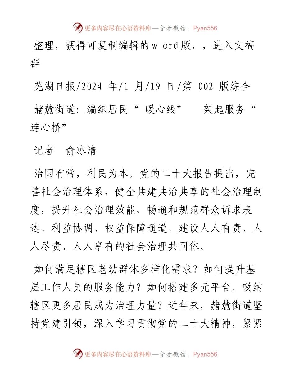 2024.01.19记者俞冰清：赭麓街道：编织居民暖心线架起服务连心桥.docx_第1页