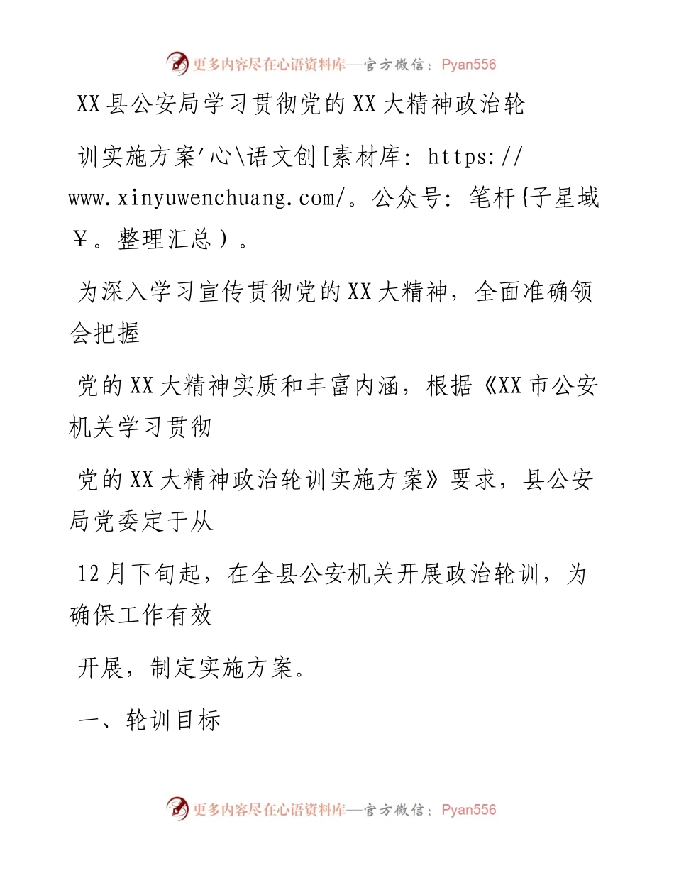 20230328：XX县公安局学习贯彻党的二十大精神政治轮训实施方案.docx_第1页