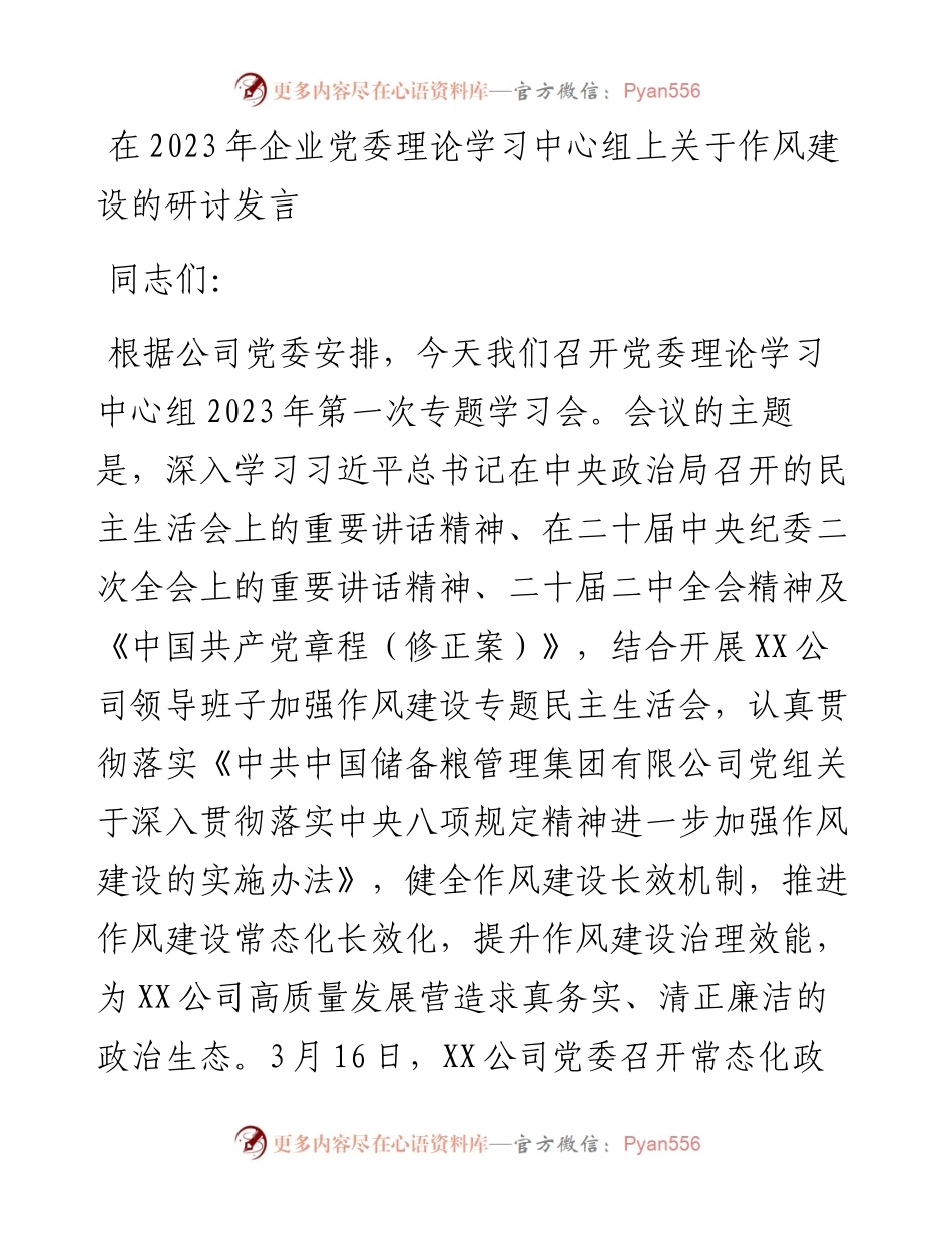 20230326：在2023年企业党委理论学习中心组上关于作风建设的研讨发言.docx_第1页