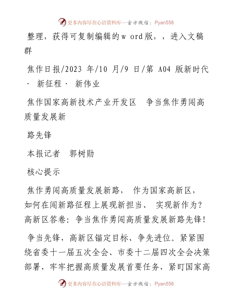 2023.10.09本报记者郭树勋：焦作国家高新技术产业开发区争当焦作勇闯高质量发展新路先锋.docx_第1页