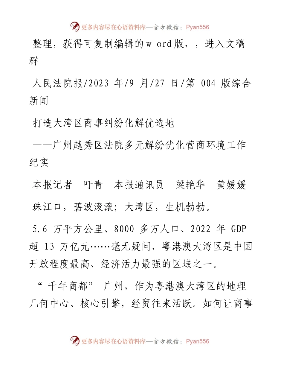 2023.09.27本报记者吁青本报通讯员梁艳华黄媛媛：打造大湾区商事纠纷化解优选地.docx_第1页