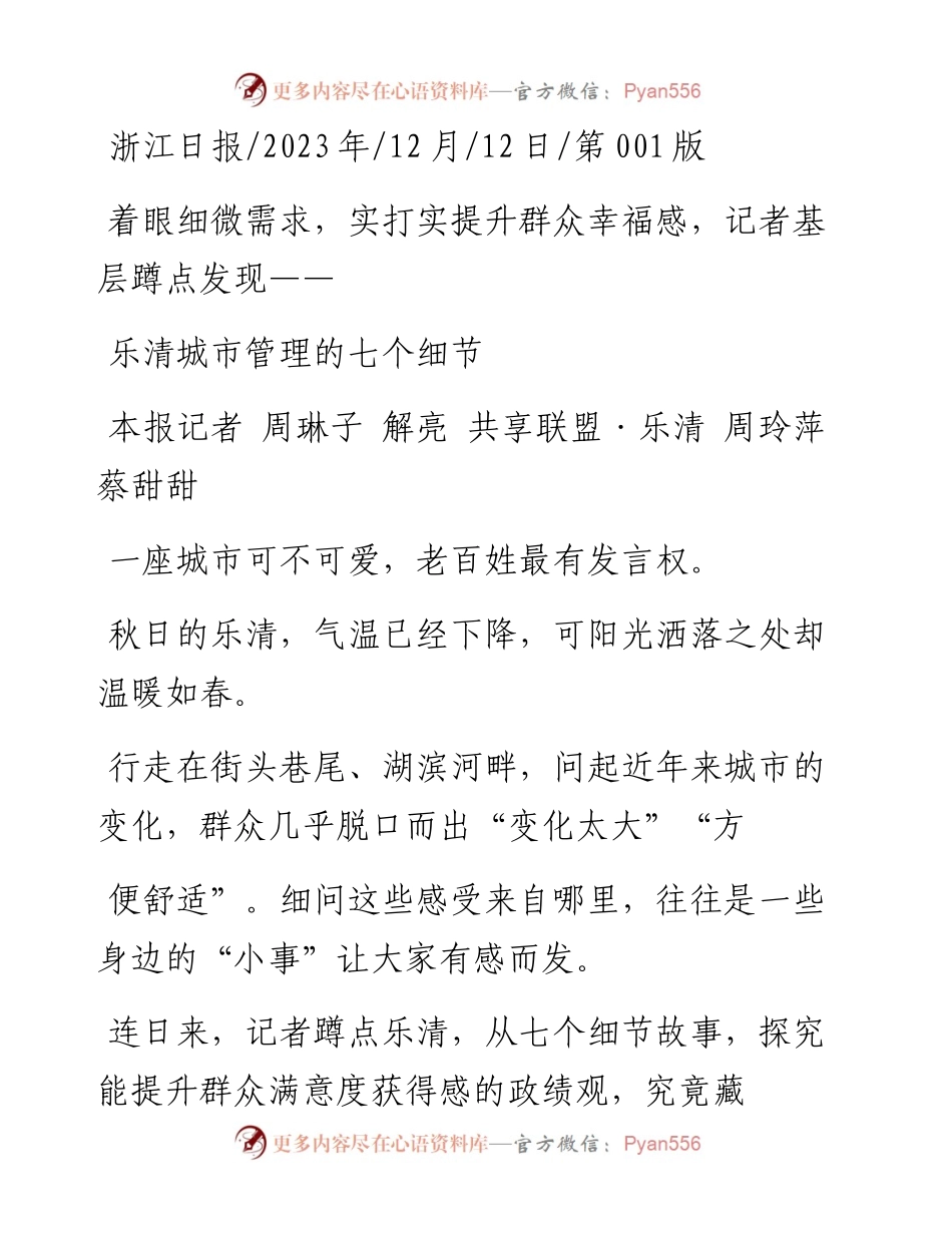 2023.12.12本报记者周琳子解亮共享联盟·乐清周玲萍蔡甜甜：乐清城市管理的七个细节.docx_第1页