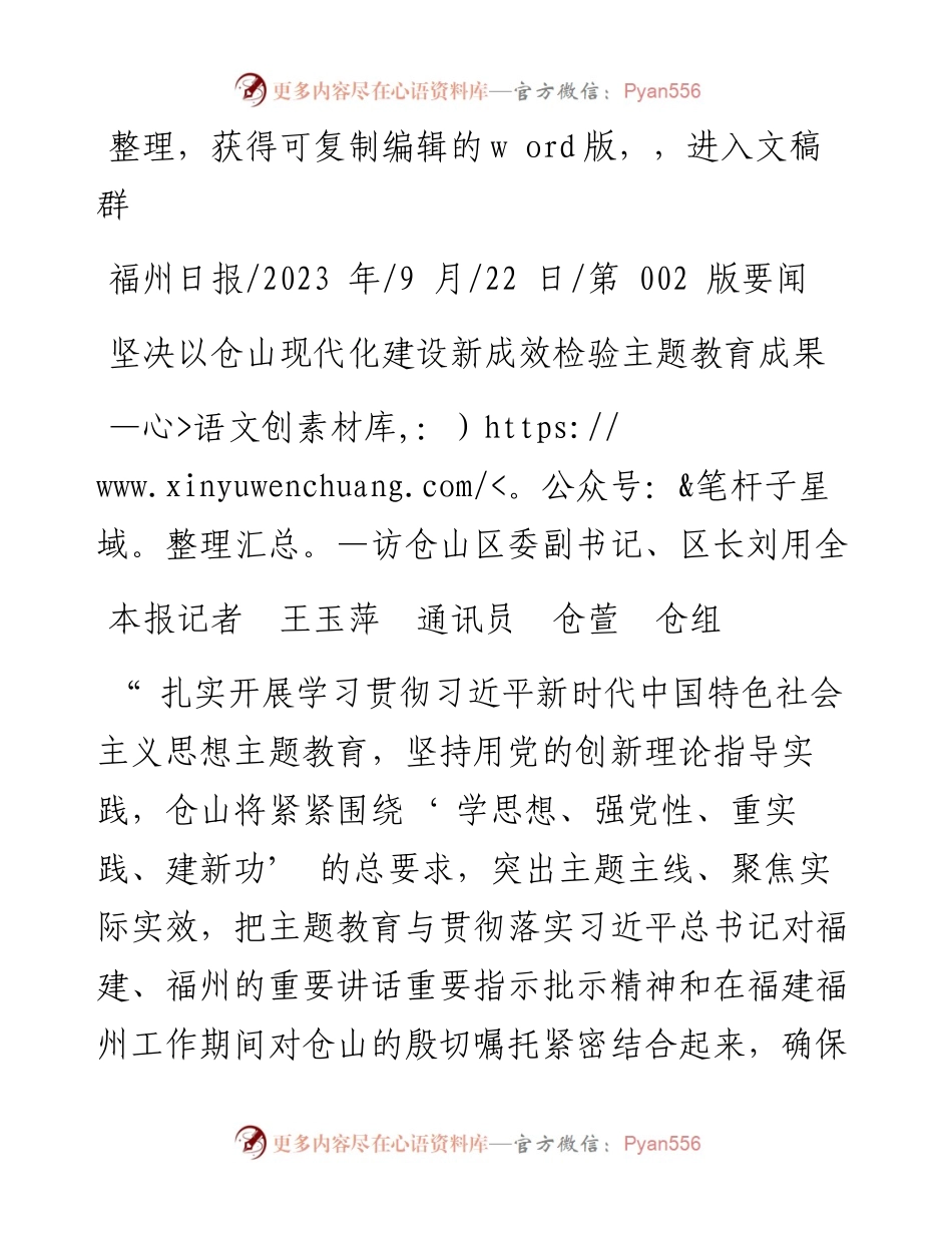 2023.09.22本报记者王玉萍通讯员仓萱仓组：坚决以仓山现代化建设新成效检验主题教育成果.docx_第1页