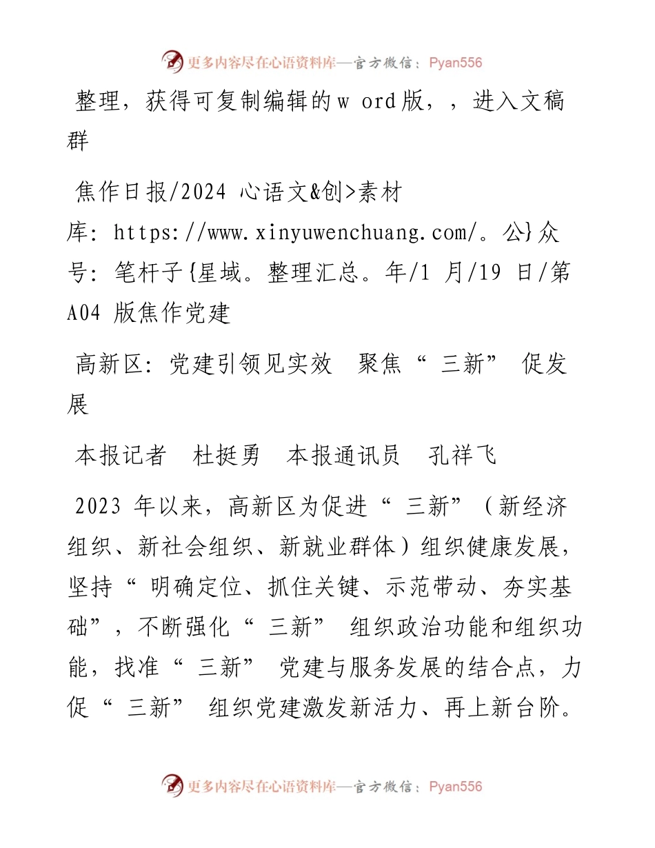 2024.01.19本报记者杜挺勇本报通讯员孔祥飞：高新区：党建引领见实效聚焦三新促发展.docx_第1页