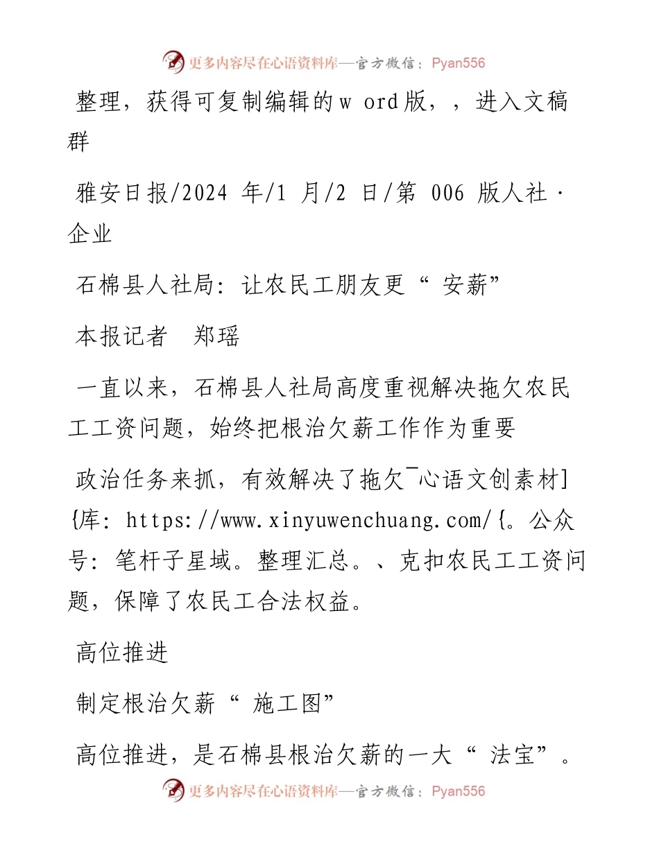 2024.01.02本报记者郑瑶：石棉县人社局：让农民工朋友更安薪.docx_第1页