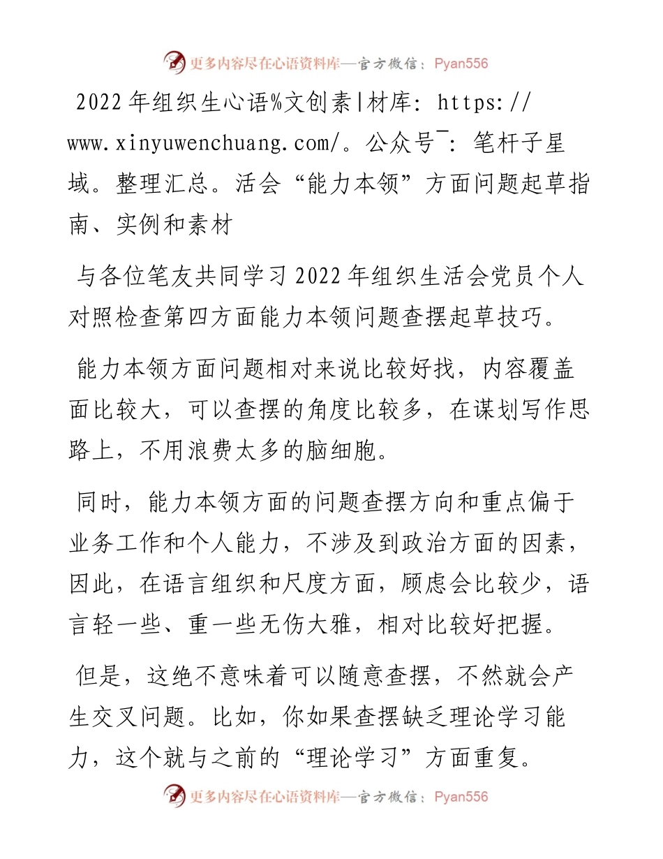 20230314：组织生活会能力本领方面问题起草指南、实例和素材.docx_第1页