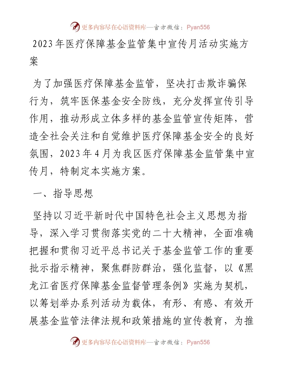 2023年医疗保障基金监管集中宣传月活动实施方案.docx_第1页